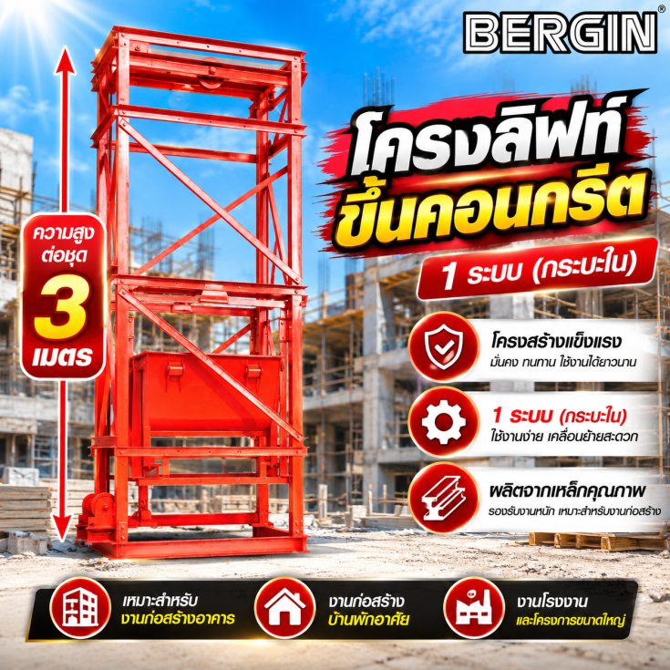 โครงลิฟท์ขึ้นคอนกรีต 1 ระบบ4